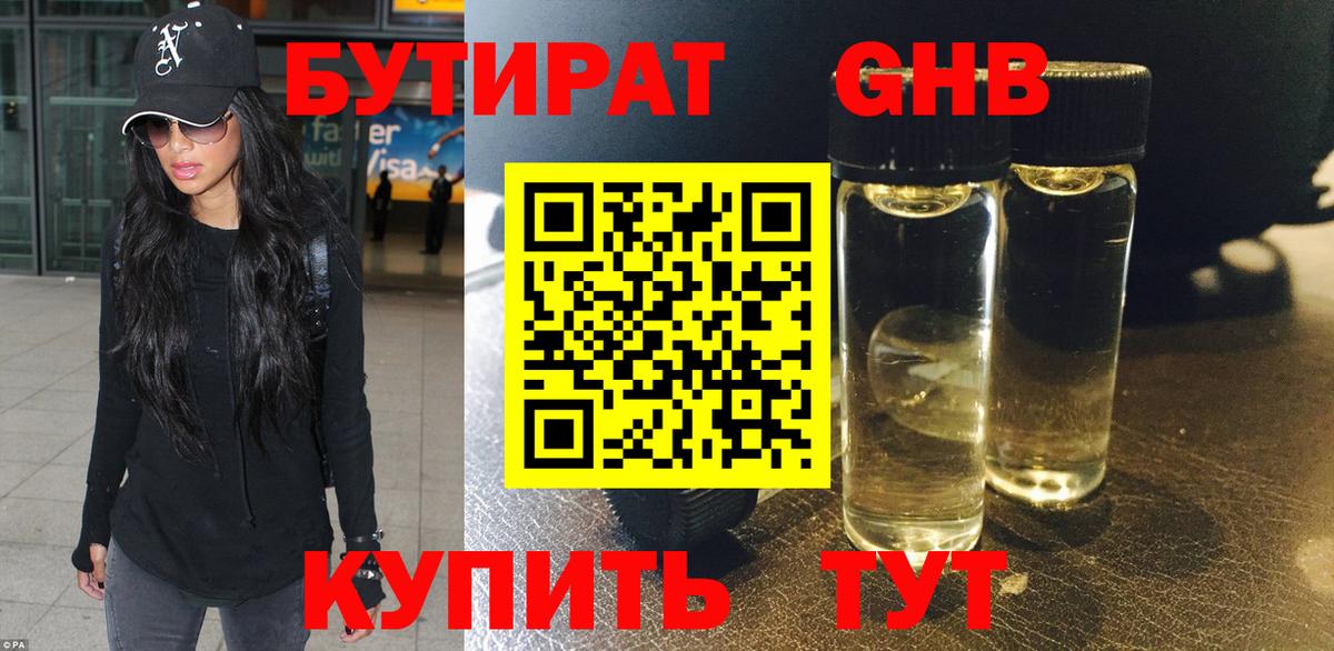 Бутират Butirat Урай
